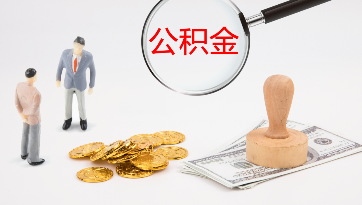 鄄城辞职公积金怎么帮取（辞职怎么把公积金取出来）