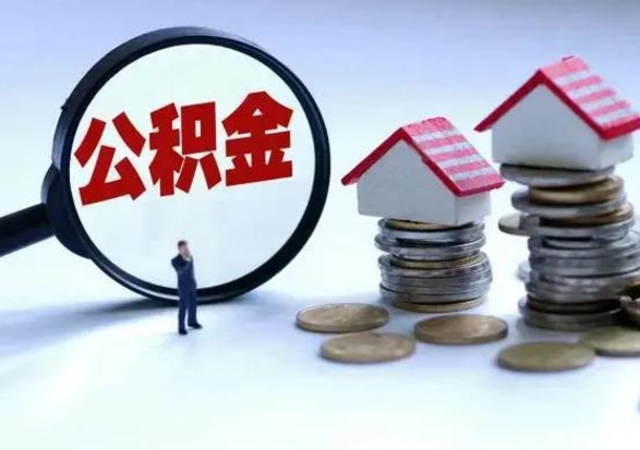 鄄城离职后怎么领取公积金（离职了怎么领取住房公积金）